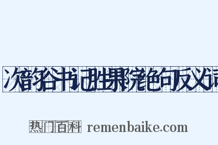 次韵谷书记胜果院绝句反义词是什么意思的图片